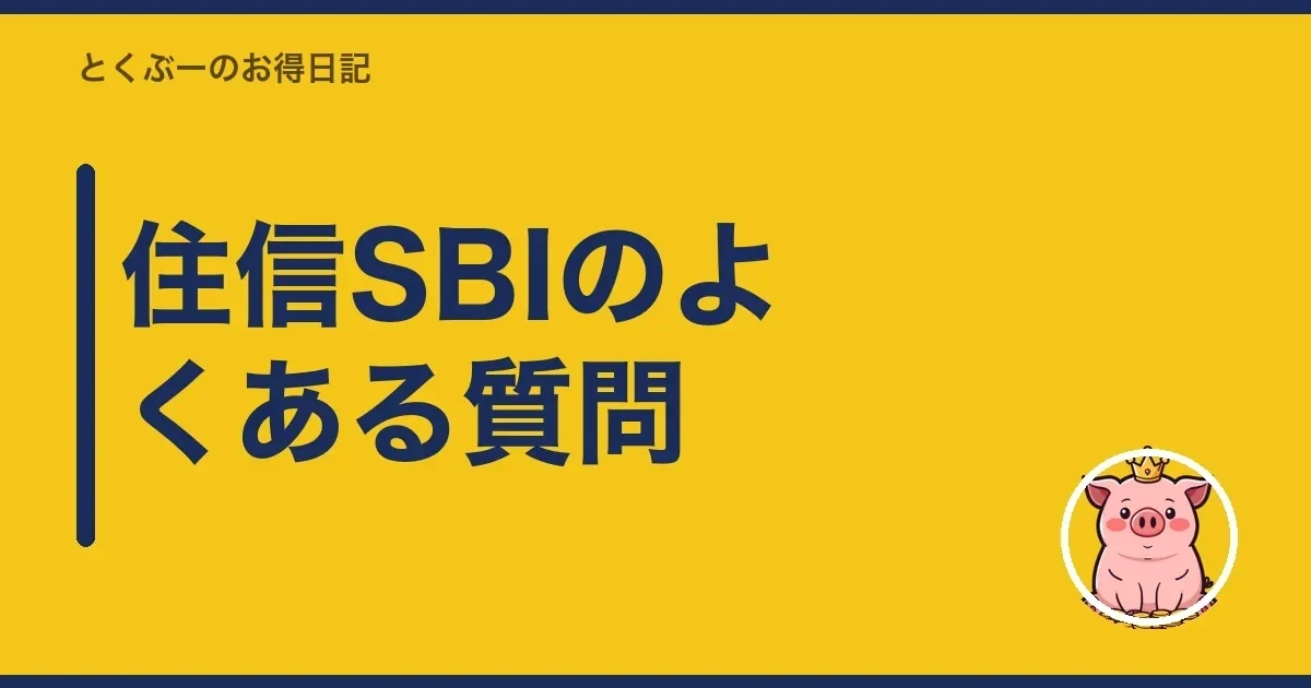 住信SBIのよくある質問｜とくぶー