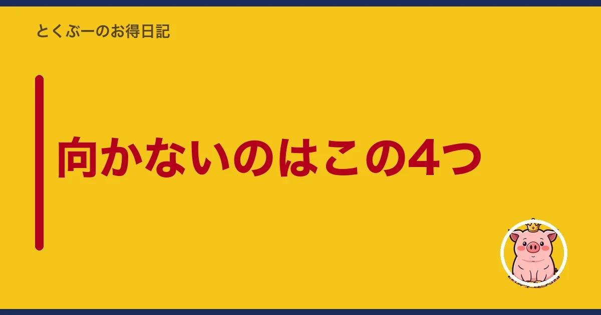 向かないのはこの4つ｜とくぶー