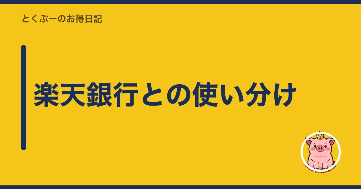 楽天銀行との使い分け｜とくぶー