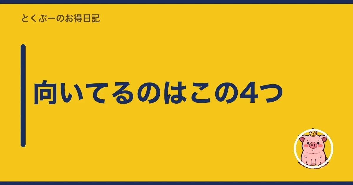 向いてるのはこの4つ｜とくぶー