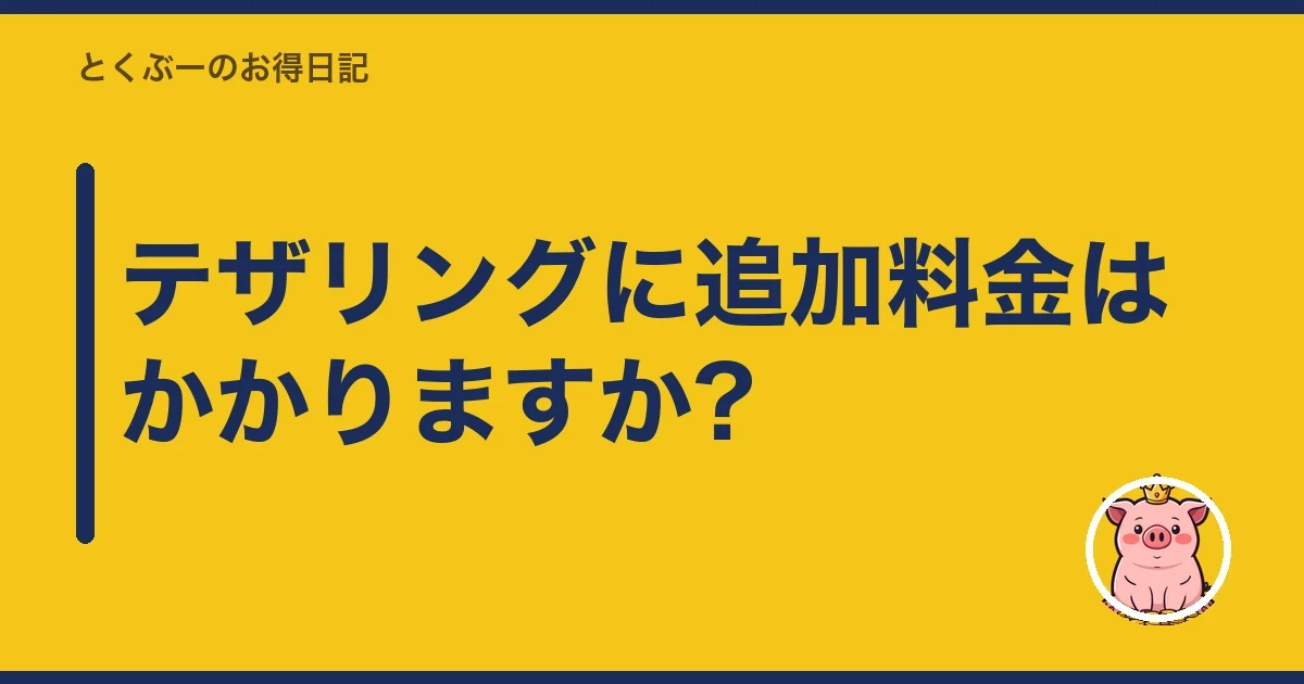 テザリングに追加料金はかかりますか?｜とくぶー