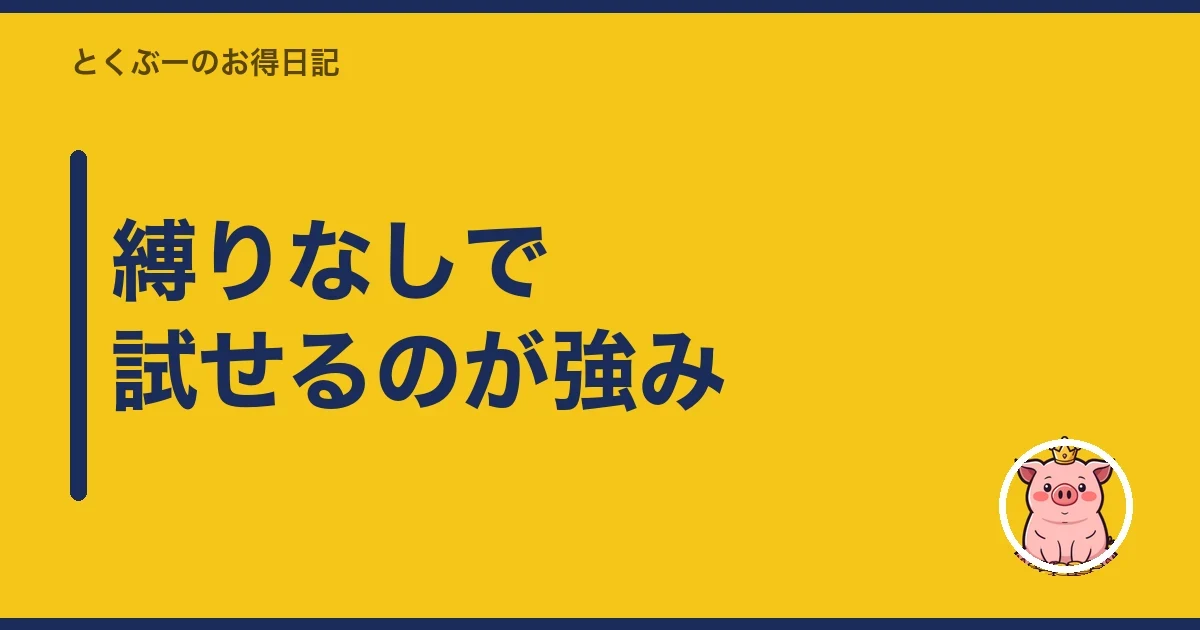 縛りなしで試せるのが強み｜とくぶー