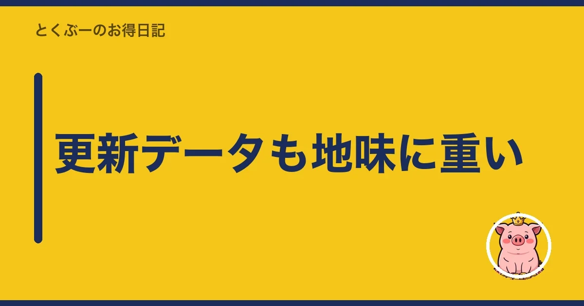更新データも地味に重い｜とくぶー