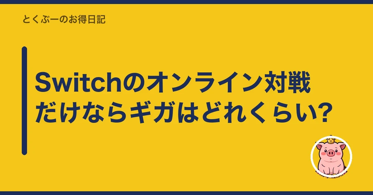 Switchのオンライン対戦だけならギガはどれくらい?｜とくぶー