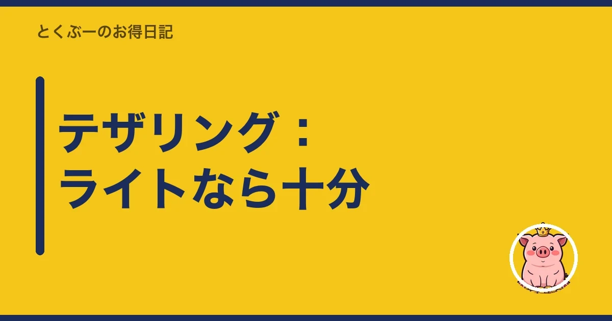 テザリング：ライトなら十分｜とくぶー