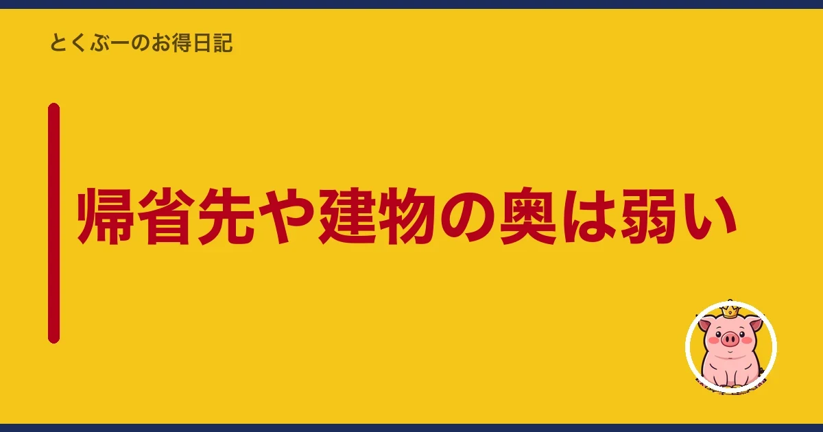 帰省先や建物の奥は弱い｜とくぶー