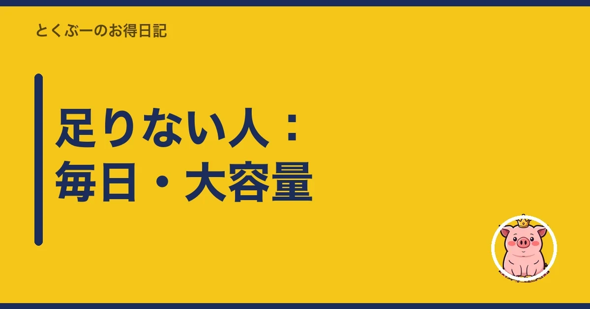 足りない人：毎日・大容量｜とくぶー