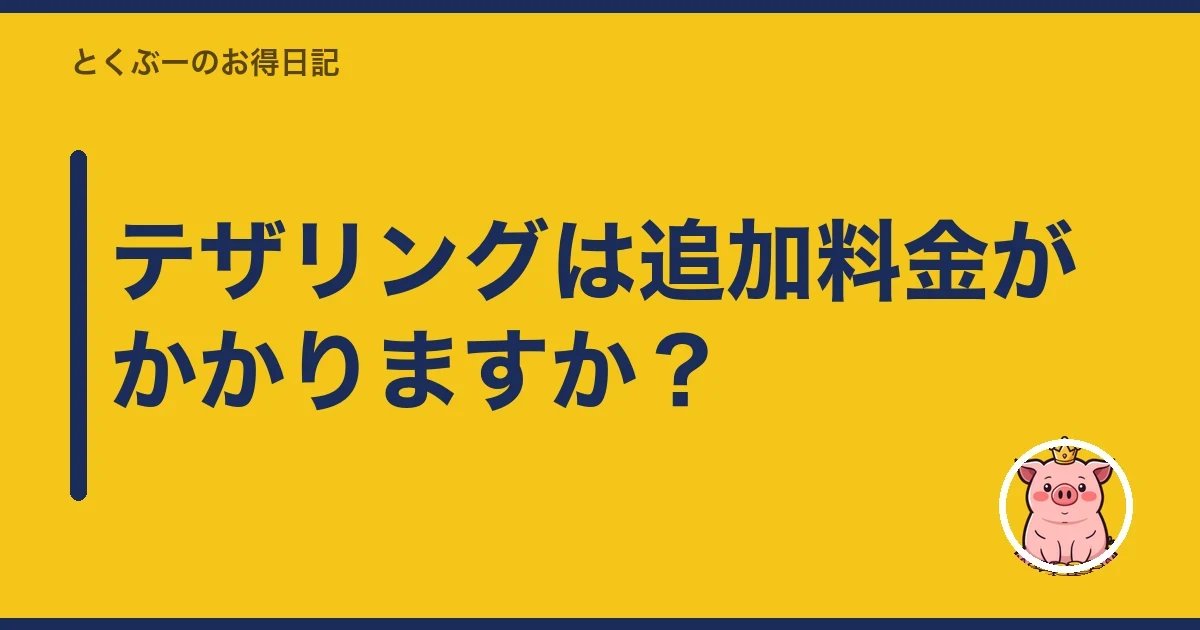 テザリングは追加料金がかかりますか？｜とくぶー