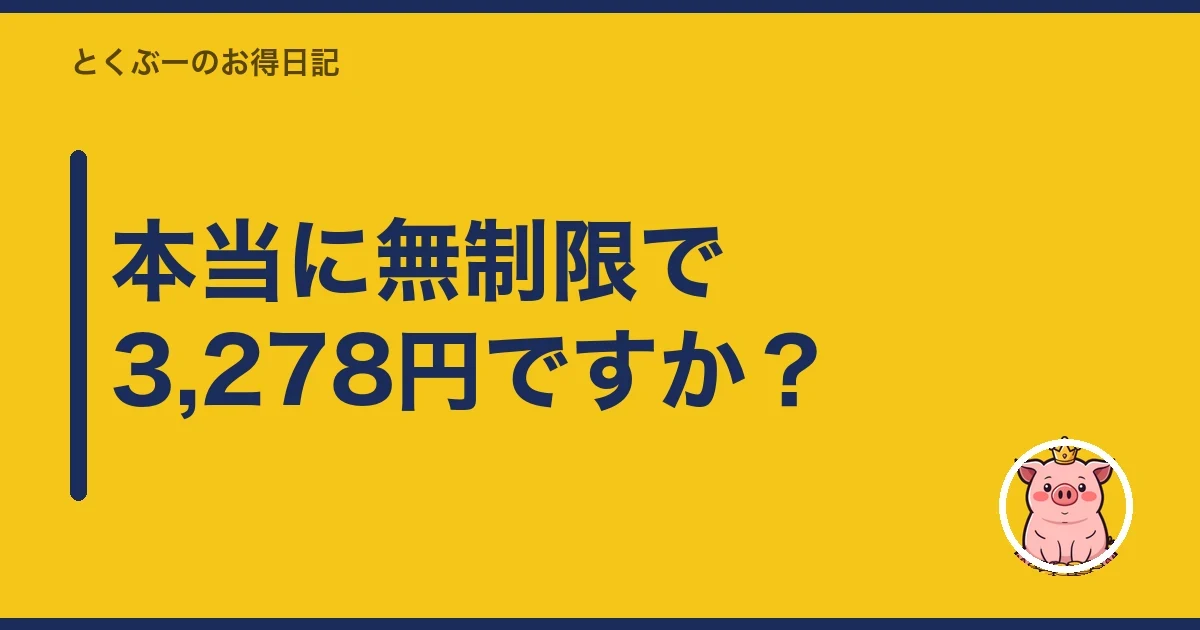 本当に無制限で3,278円ですか？｜とくぶー