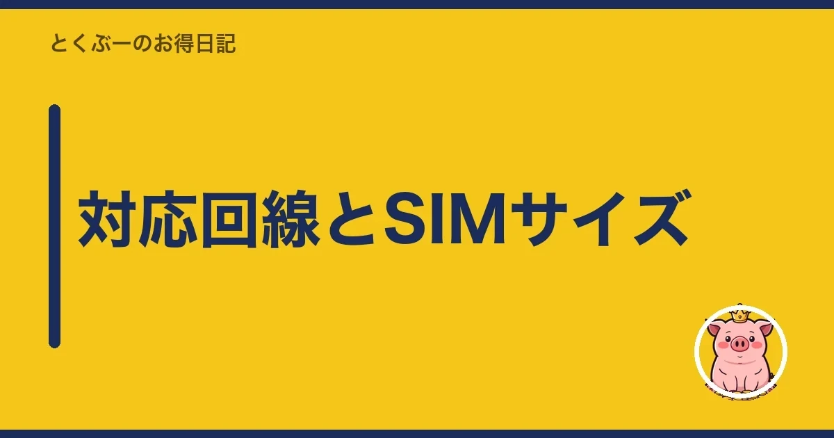 対応回線とSIMサイズ｜とくぶー