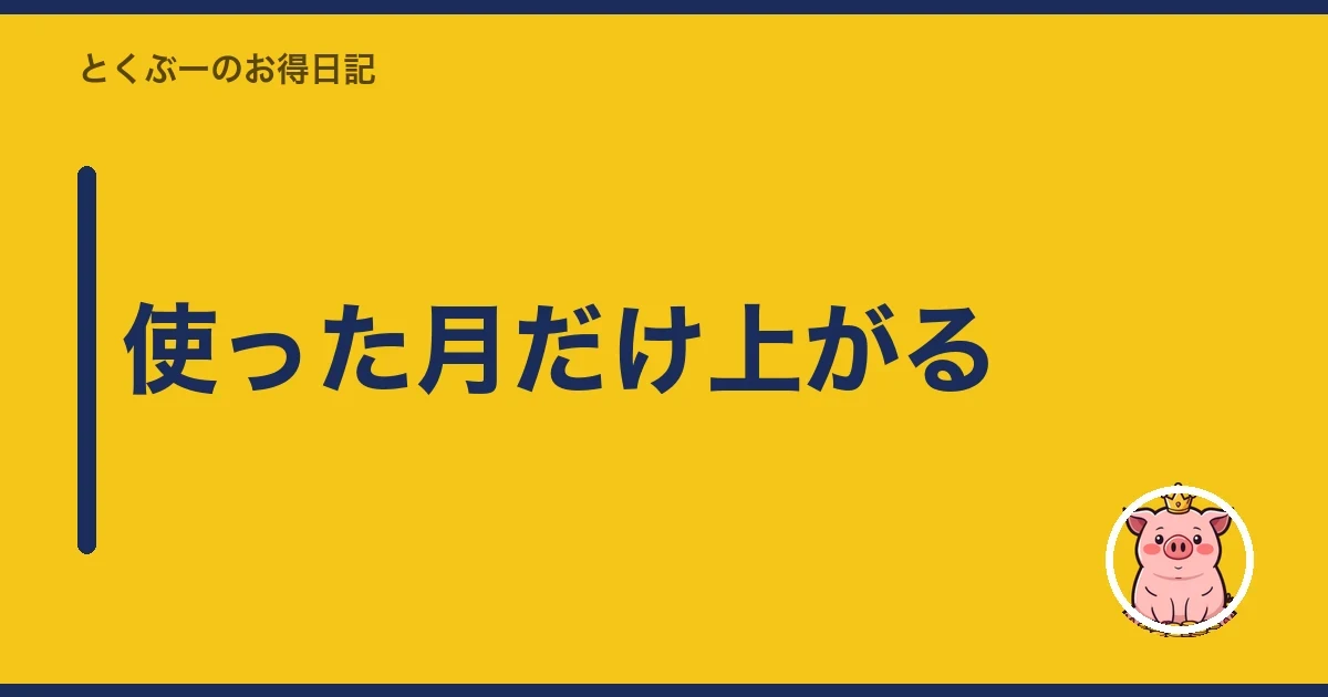 使った月だけ上がる|とくぶー