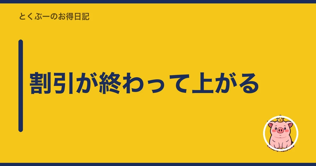 割引が終わって上がる|とくぶー