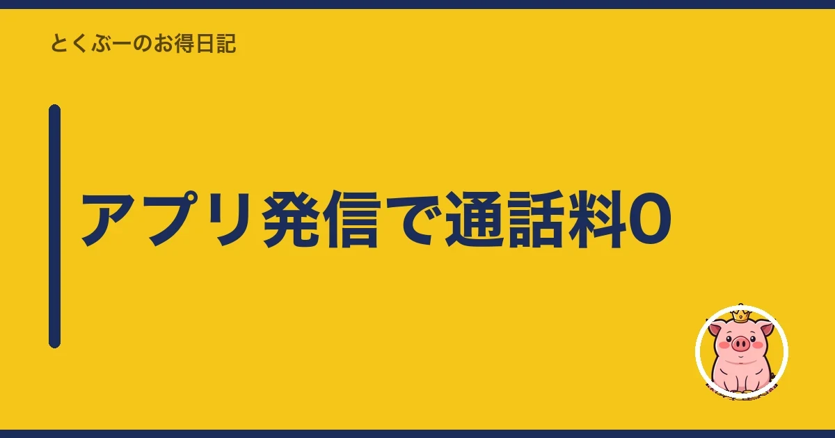 アプリ発信で通話料0|とくぶー