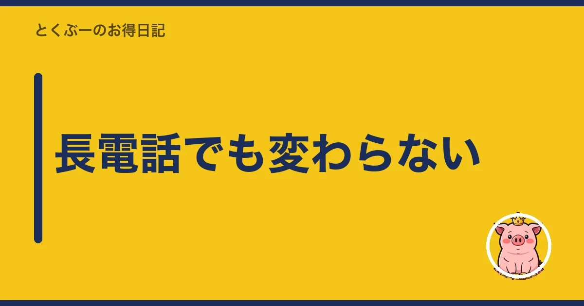 長電話でも変わらない|とくぶー