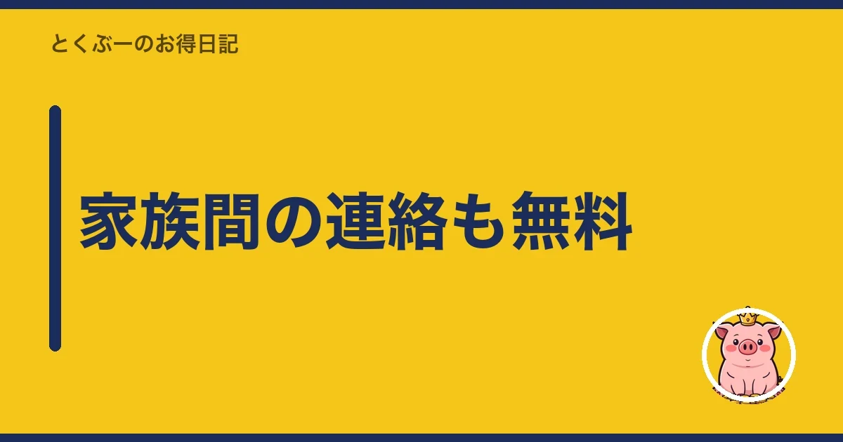 家族間の連絡も無料|とくぶー