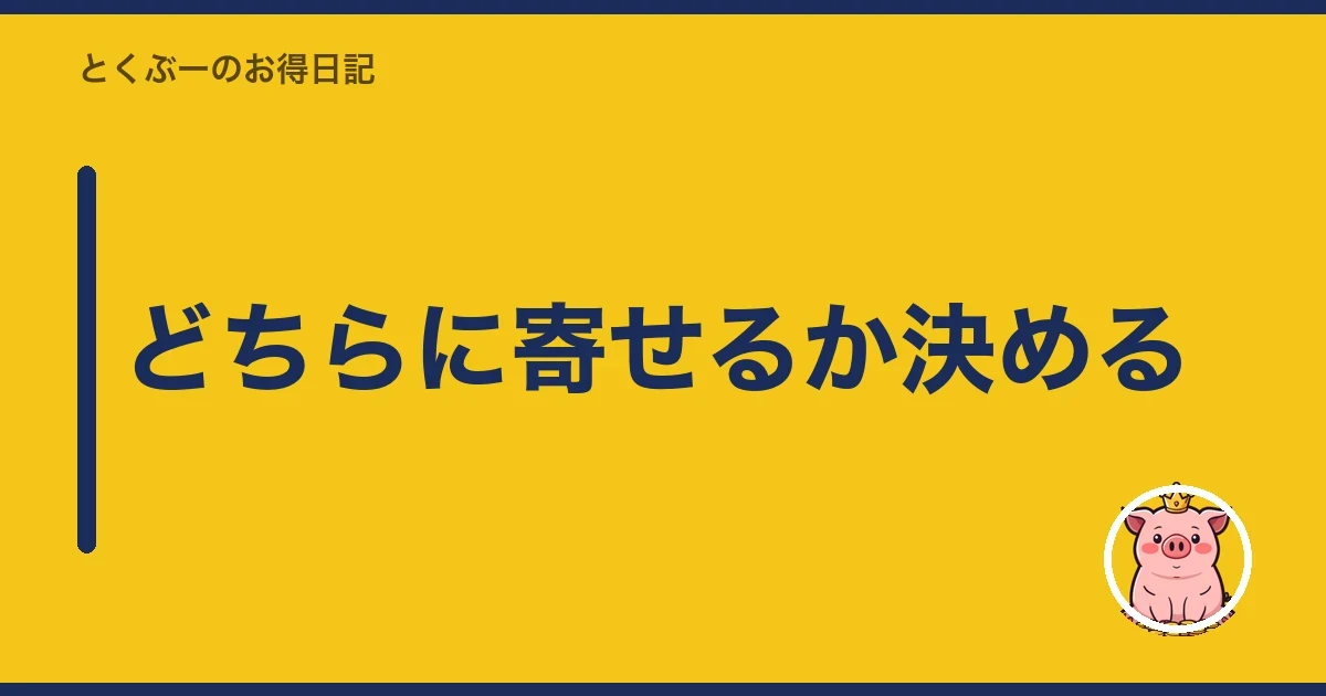 どちらに寄せるか決める|とくぶー