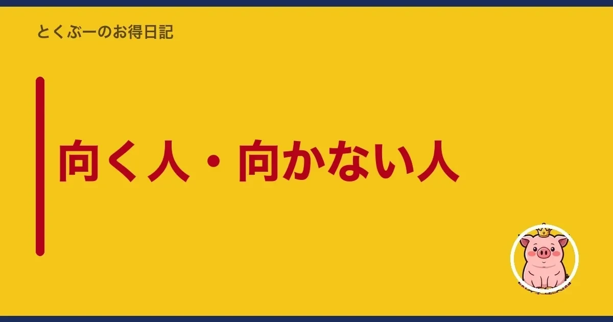 向く人・向かない人|とくぶー