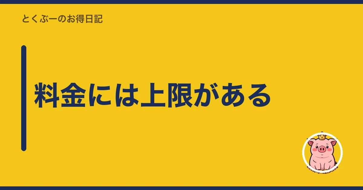 料金には上限がある|とくぶー