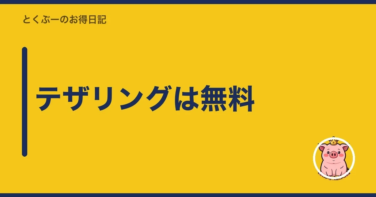テザリングは無料|とくぶー