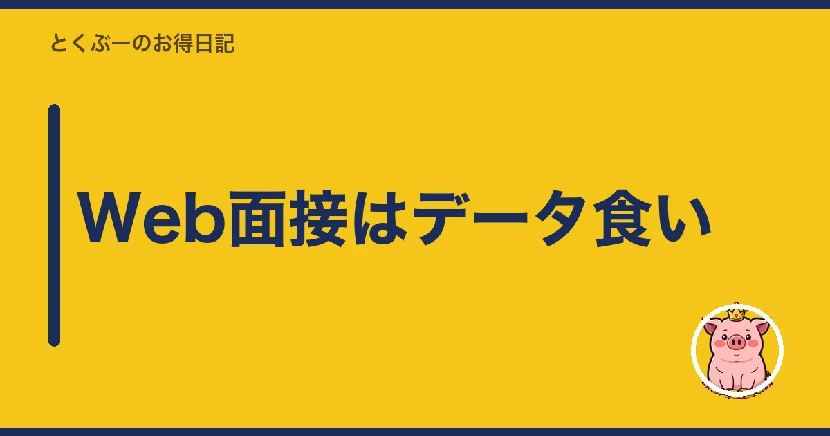 Web面接はデータ食い|とくぶー