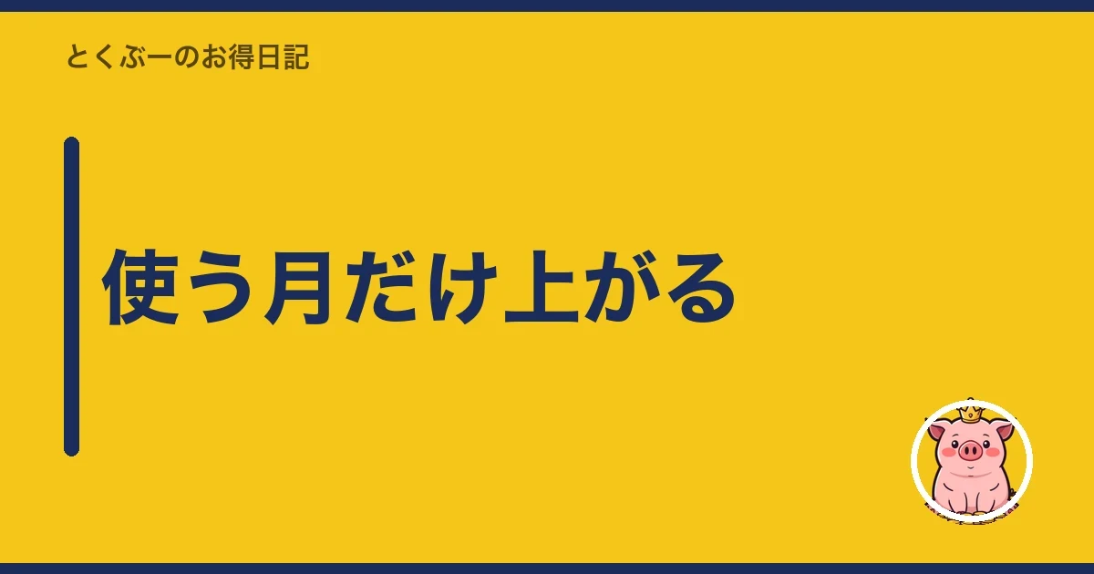 使う月だけ上がる|とくぶー
