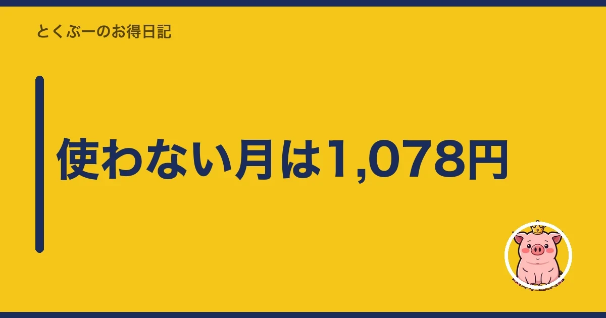 使わない月は1,078円|とくぶー