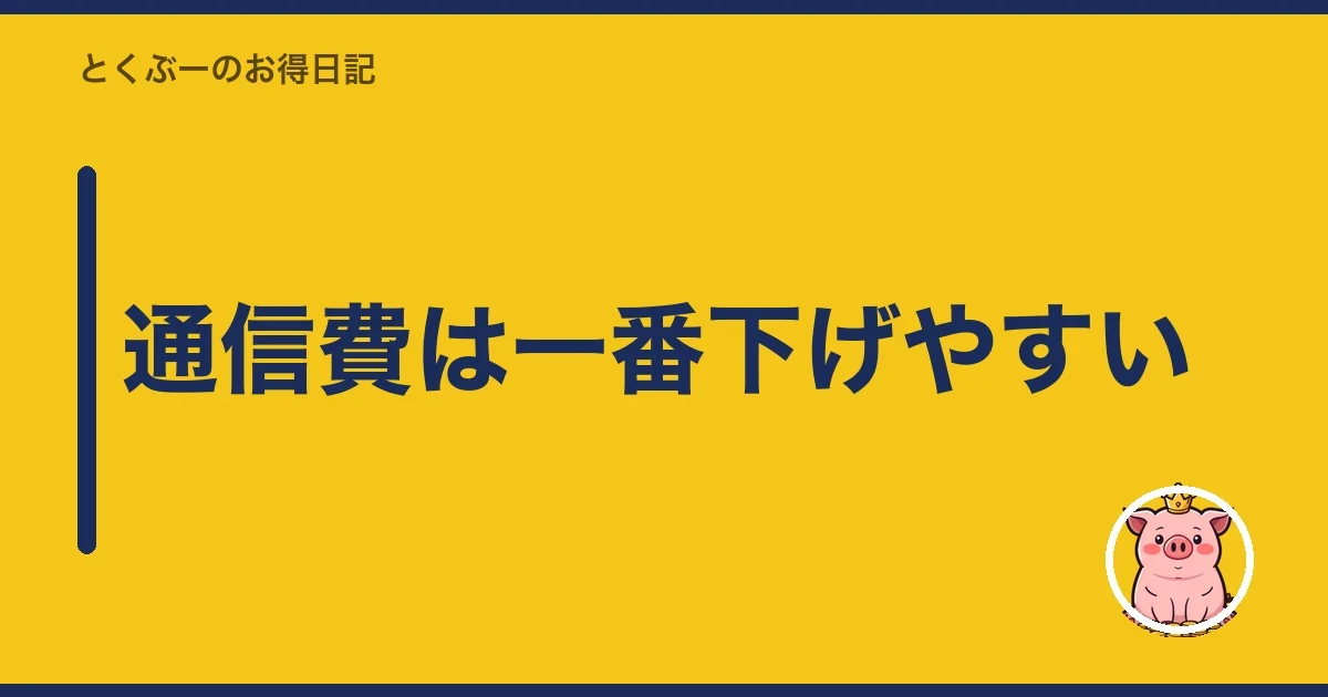 通信費は一番下げやすい|とくぶー