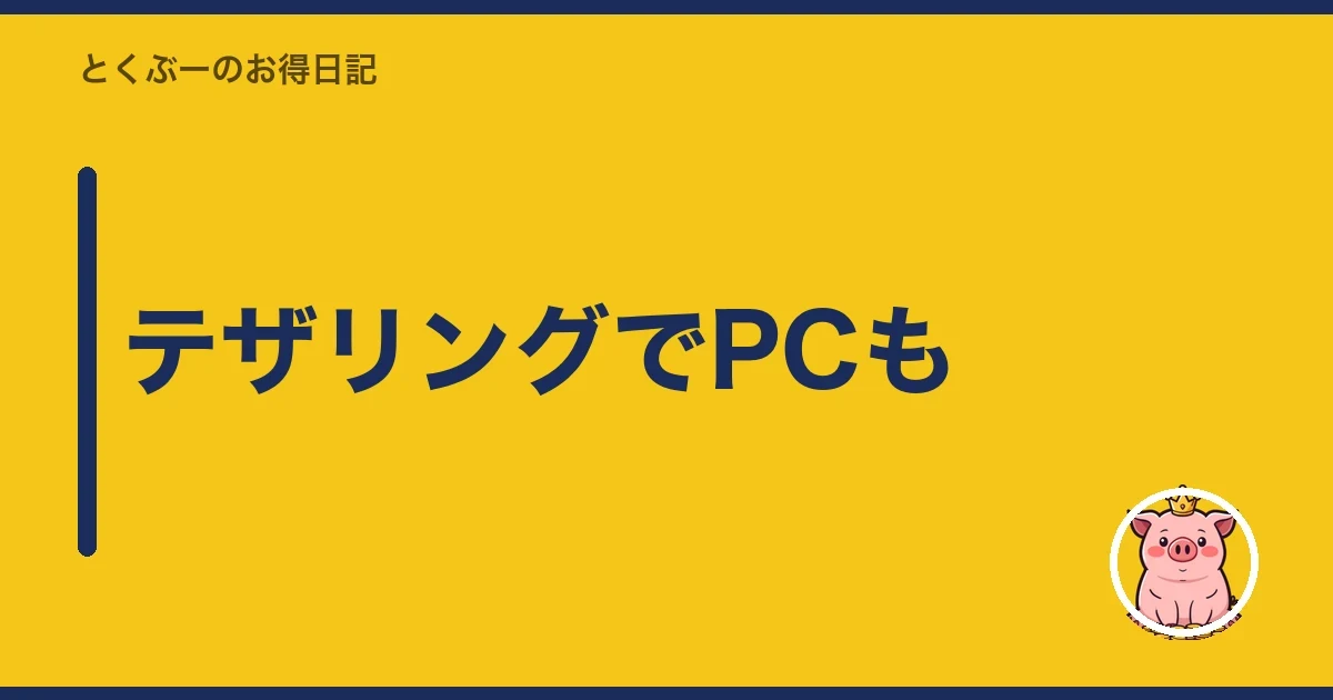 テザリングでPCも|とくぶー