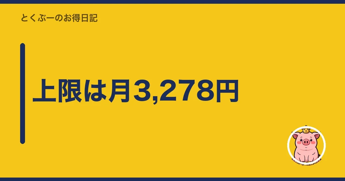 上限は月3,278円|とくぶー