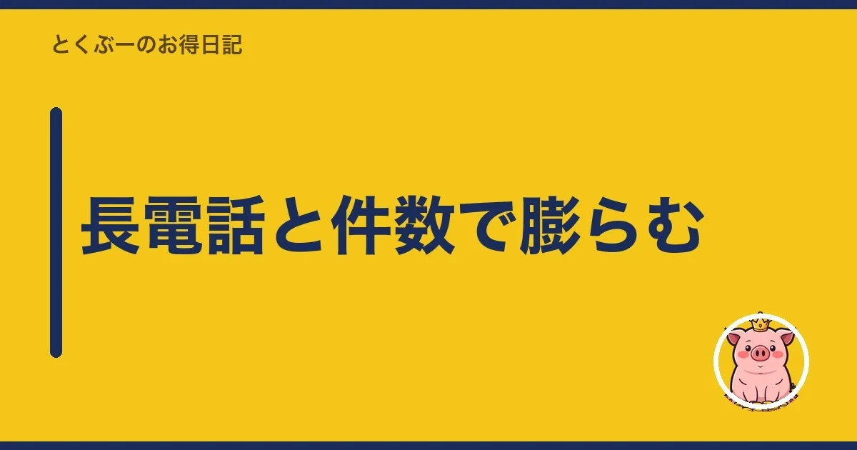 長電話と件数で膨らむ|とくぶー