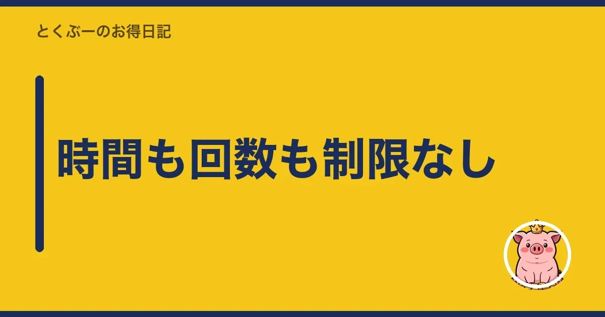 時間も回数も制限なし|とくぶー