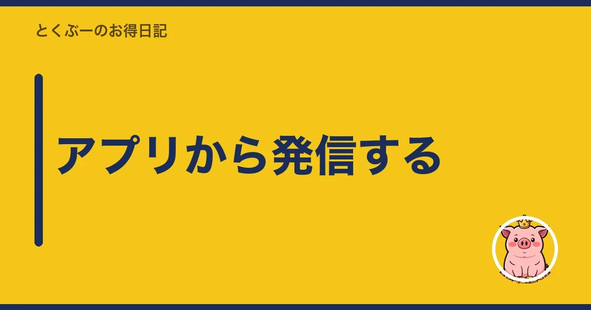 アプリから発信する|とくぶー