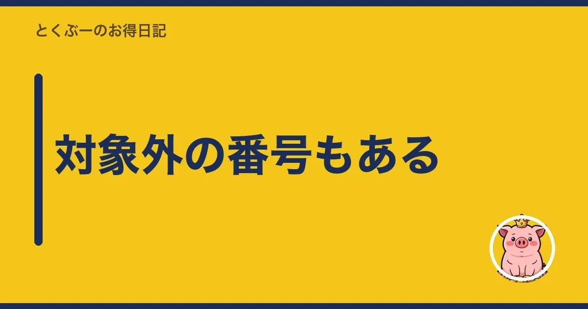 対象外の番号もある|とくぶー