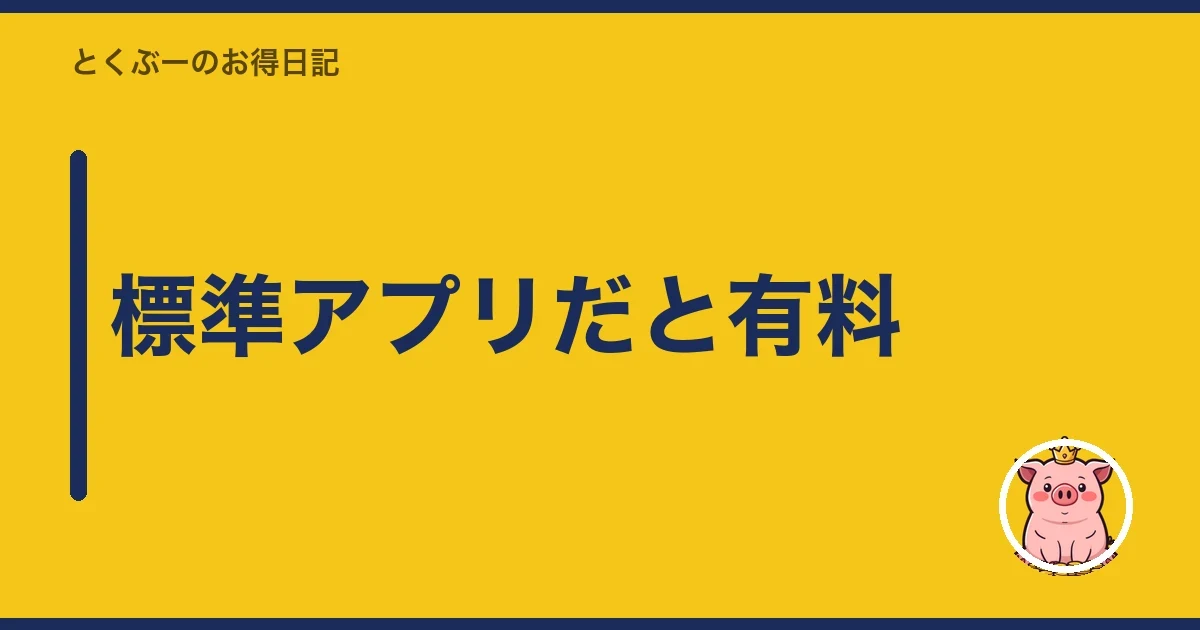 標準アプリだと有料|とくぶー