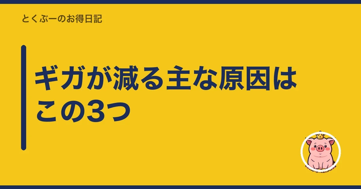 ギガが減る主な原因はこの3つ｜とくぶー