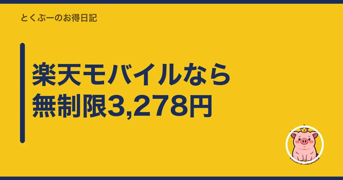 楽天モバイルなら無制限3,278円｜とくぶー