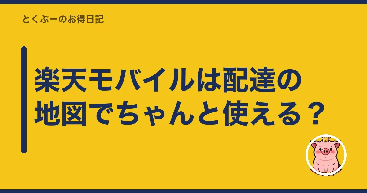 楽天モバイルは配達の地図でちゃんと使える？｜とくぶー