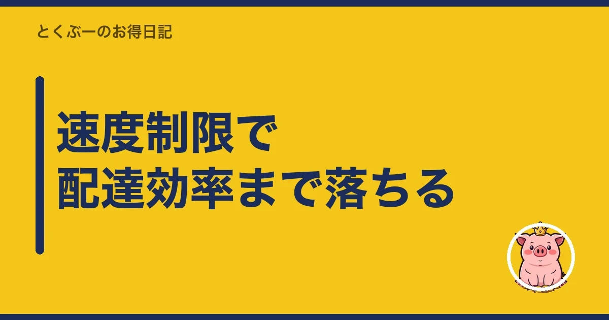 速度制限で配達効率まで落ちる｜とくぶー