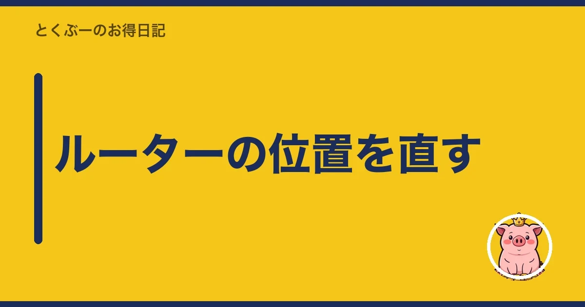 ルーターの位置を直す｜とくぶー