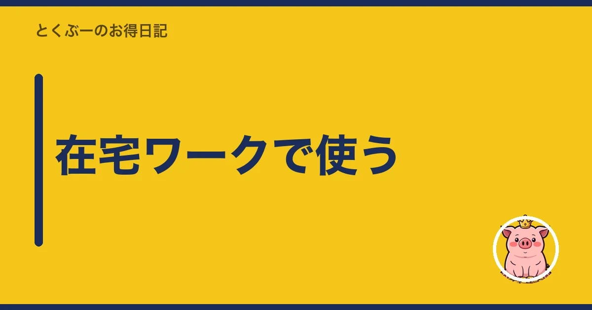 在宅ワークで使う｜とくぶー