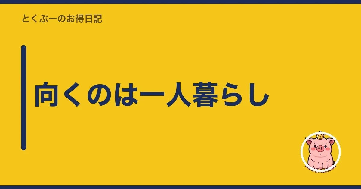 向くのは一人暮らし｜とくぶー