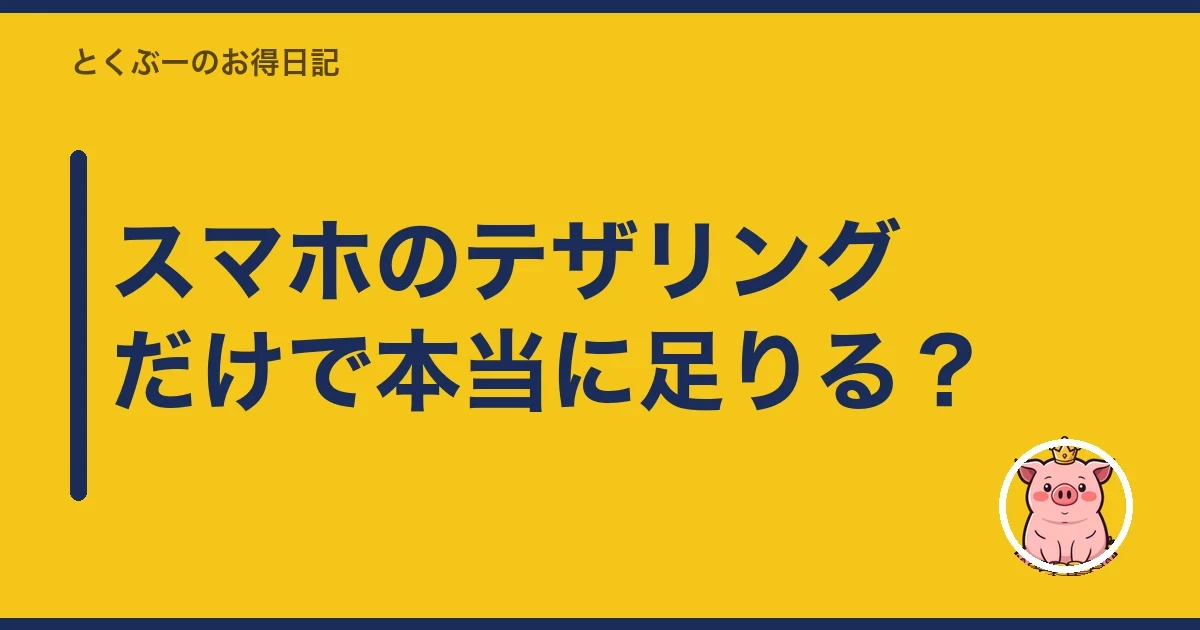 スマホのテザリングだけで本当に足りる？｜とくぶー