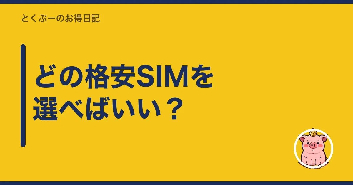 どの格安SIMを選べばいい？｜とくぶー