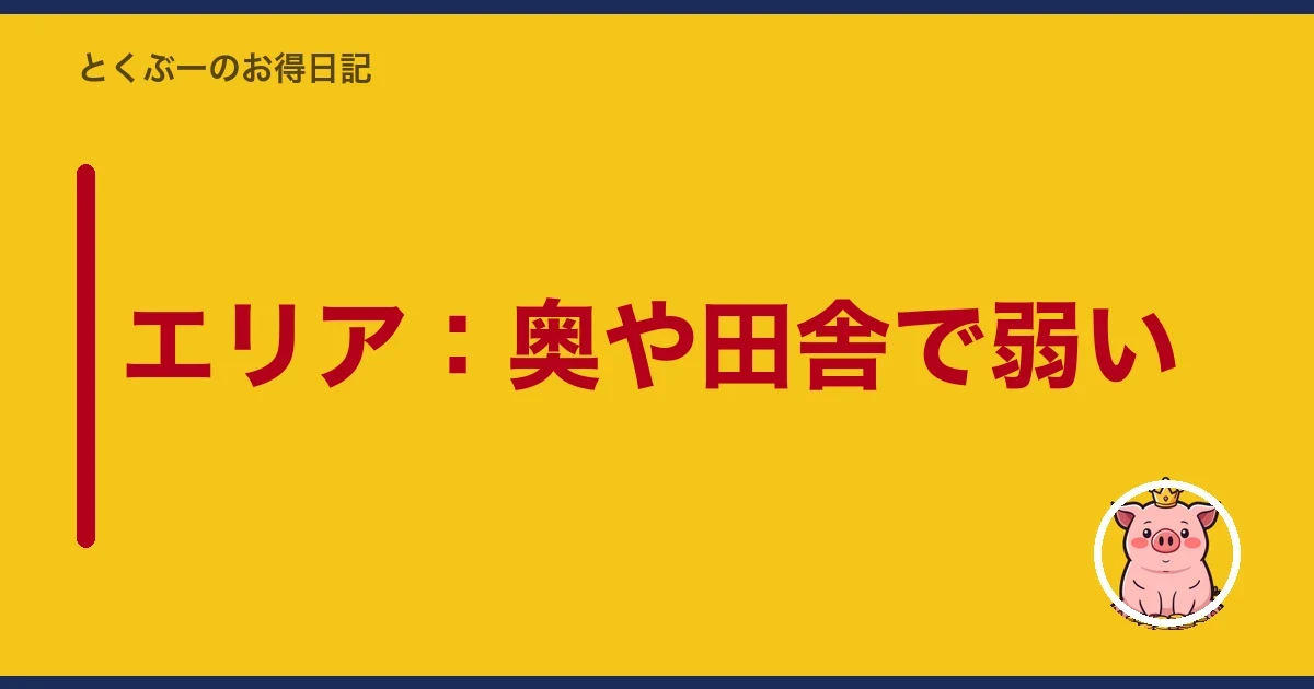 エリア：奥や田舎で弱い｜とくぶー