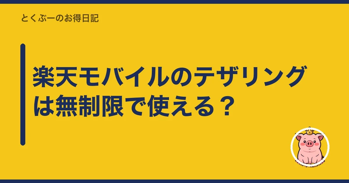 楽天モバイルのテザリングは無制限で使える？｜とくぶー