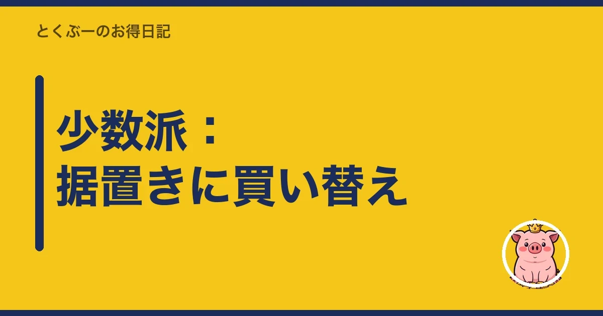 少数派：据置きに買い替え｜とくぶー
