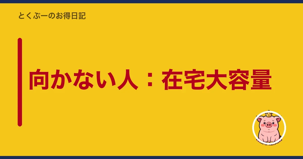 向かない人：在宅大容量｜とくぶー
