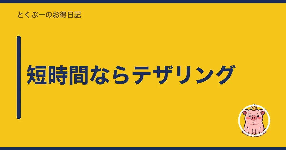 短時間ならテザリング｜とくぶー