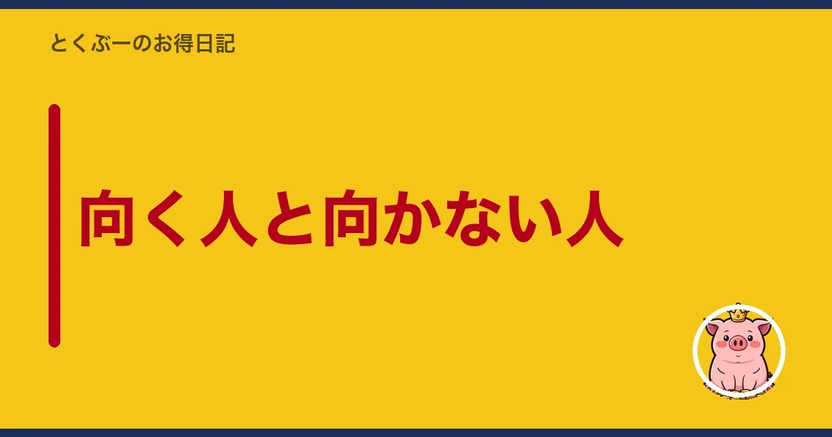向く人と向かない人｜とくぶー