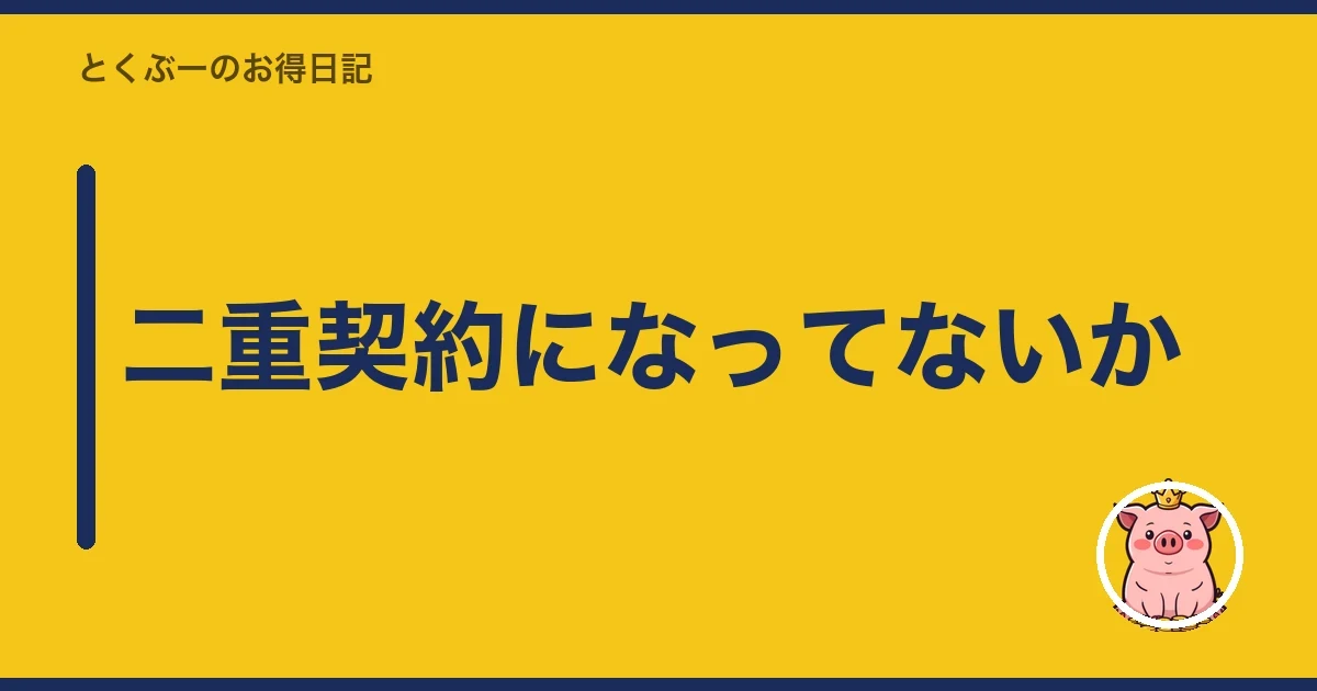 二重契約になってないか｜とくぶー